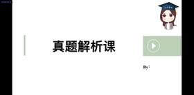 【CiCi教育学】真题解析课