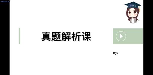 【CiCi教育学】真题解析课 商品图0