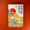 诗词里的家国天下：中华历代爱国诗词精选精读 商品缩略图2