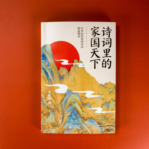 诗词里的家国天下：中华历代爱国诗词精选精读 商品图2