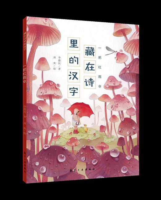 给孩子的大语文启蒙书 （藏在诗里的汉字）（共10册）用童诗打开写作的大门专为孩子打造的大语文启蒙书籍 商品图5