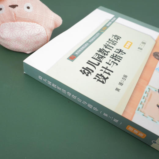 幼儿园教育活动设计与指导 第三版 教师教育精品教材学前教育专业系列 幼儿园教学活动教学设计 高校教材 商品图2