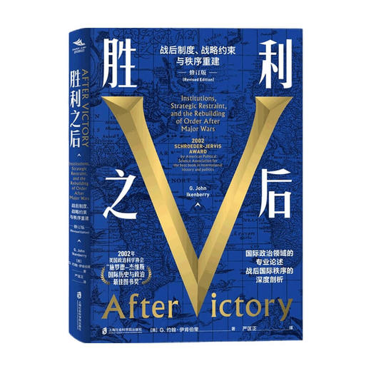 胜利之后 战后制度 战略约束与秩序重建 修订版 G.约翰·伊肯伯里 著 政治 商品图0
