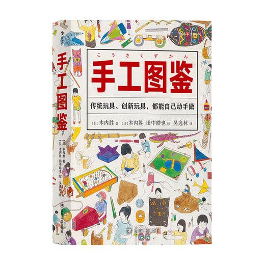 手工图鉴 木内胜 著 科普手工制作书籍 商品图0
