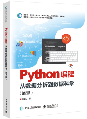 Python编程：从数据分析到数据科学（第2版）