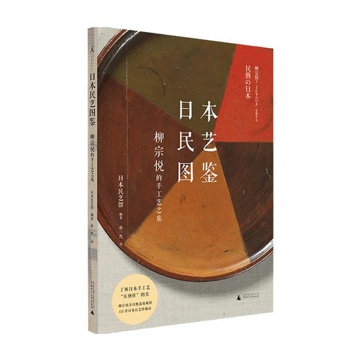 日本民艺图鉴 柳宗悦的手工艺之旅 日本民艺馆 著 艺术 商品图0