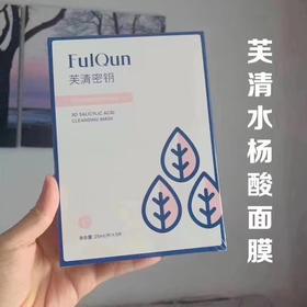 芙清密钥面膜