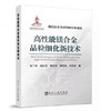高性能镁合金晶粒细化新技术/张丁非 商品缩略图0