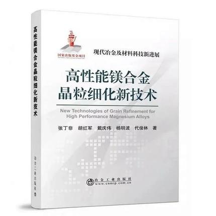 高性能镁合金晶粒细化新技术/张丁非 商品图0