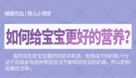 如何给宝宝更好的营养？