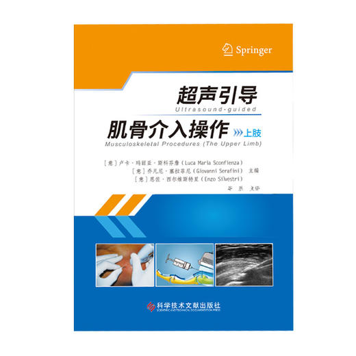 超声引导肌骨介入操作 上肢 提供了每个介入操作的点对点清单、详细的解剖结构示意图 毕胜 主译 9787518977444科学技术文献出版社 商品图2