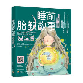 睡前胎教故事 妈妈篇 海水焰 著 家庭教育