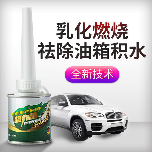 亲水剂 清理油路积碳胶质 免拆清洗喷油嘴 祛除油箱积水 油路清洁润滑  汽油推进剂 60ml/瓶 商品图2