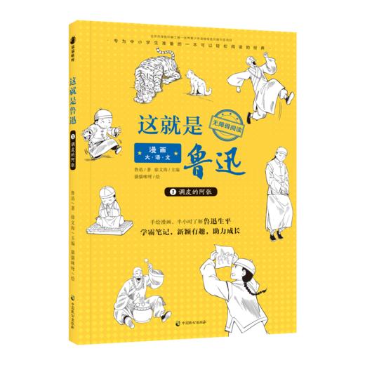 《漫画大语文.这就是鲁迅》手绘漫画，半小时了解鲁迅生平  名师导读、学霸笔记，考点重点全覆盖  还有精彩音频故事，边听边学 商品图1