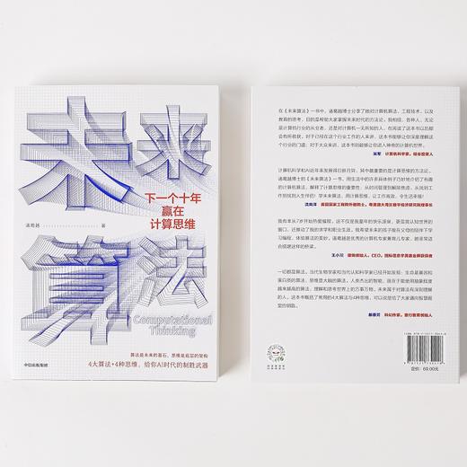 【赠思维导图】未来算法 下一个十年赢在计算思维 夸克星辰科技CEO 诸葛越 著 吴军作序 沈向洋王小川郝景芳推荐 AI时代趋势 经济 商品图3