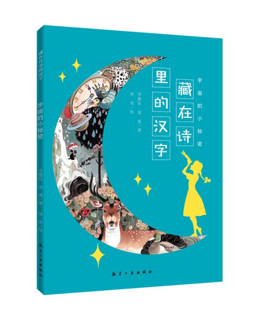 给孩子的大语文启蒙书 （藏在诗里的汉字）（共10册）用童诗打开写作的大门专为孩子打造的大语文启蒙书籍 商品图1