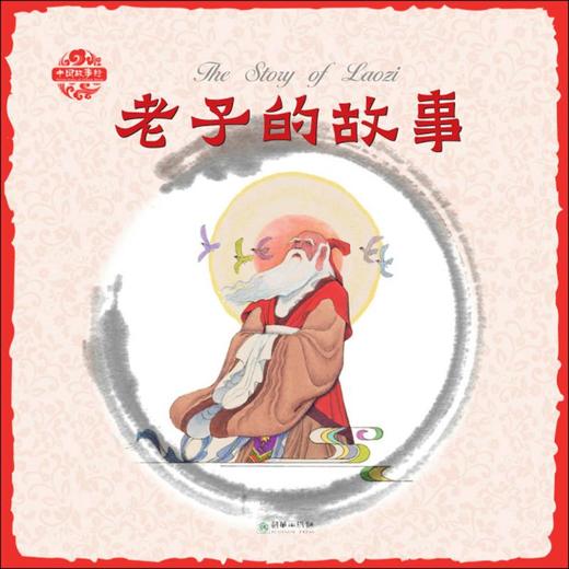 中国故事绘•老子的故事 商品图0