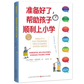 准备好了，帮助孩子上小学