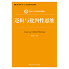 逻辑与批判性思维（新编21世纪哲学系列教材）/ 杨武金 商品缩略图0