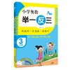 小学奥数 举一反三 3年级 A版 商品缩略图0