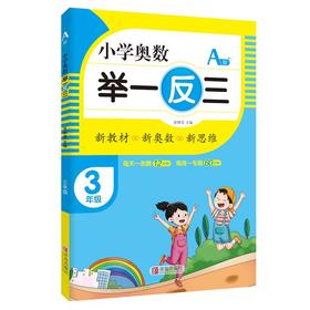 小学奥数 举一反三 3年级 A版