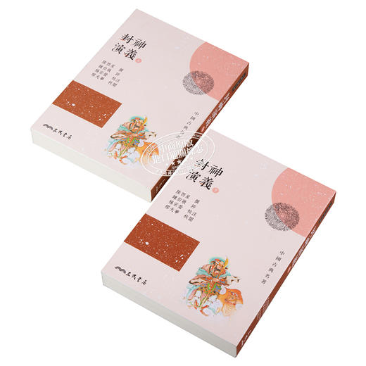 【中商原版】封神演义(上/下)(三版) 港台原版 陆西星 三民书局 中国古典文学 商品图2