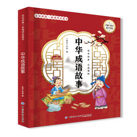 宝宝的第一本国学启蒙书：中华成语故事