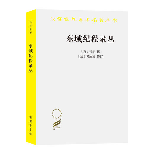 东域纪程录丛：古代中国闻见录(汉译名著19) 商品图0
