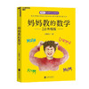 妈妈教的数学 孙路弘 著 家庭教育 商品缩略图0