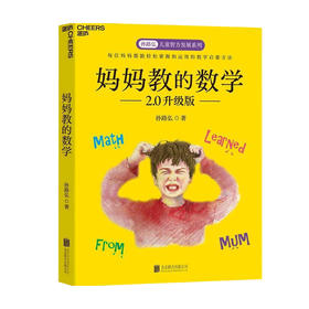 妈妈教的数学 孙路弘 著 家庭教育