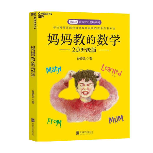 妈妈教的数学 孙路弘 著 家庭教育 商品图0