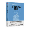 iPhone简史 布莱恩·麦切特 著 管理 获金融时报商业图书奖 iPhone构想设计创新的全过程 商业史传 商品缩略图0