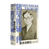 鹤见俊辅传 黑川创 著 外国历史人物传记 战后日本思想界旗帜性人物 收入大量珍贵照片 大佛次郎奖获奖作品 商品缩略图1