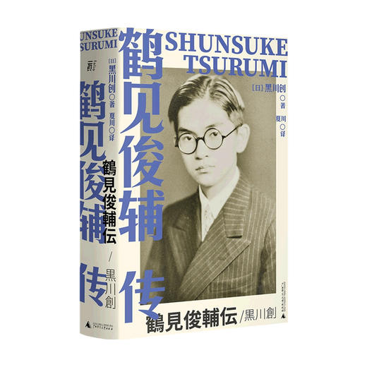 鹤见俊辅传 黑川创 著 外国历史人物传记 战后日本思想界旗帜性人物 收入大量珍贵照片 大佛次郎奖获奖作品 商品图1