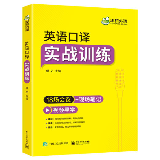 华研外语英语口译实战训练 18场会议+现场笔记适用catti二级三级口译教材上海中高级口译教程MTI全国翻译硕士专业资格考试书籍官方 商品图4