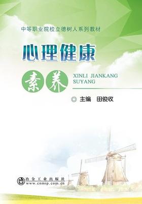 心理健康素养/田俊收