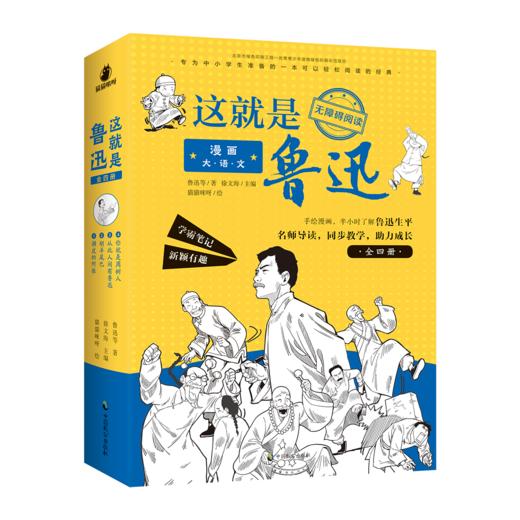 《漫画大语文.这就是鲁迅》手绘漫画，半小时了解鲁迅生平  名师导读、学霸笔记，考点重点全覆盖  还有精彩音频故事，边听边学 商品图0
