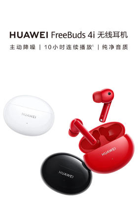HUAWEI FreeBuds4i华为耳机无线蓝牙耳机主动降噪