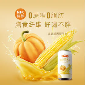【新鲜0添加，聚餐解腻，运动前后来一罐，果秀南瓜玉米汁】鲜榨nfc饱腹早餐 非浓缩还原营养饮品