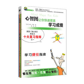 心智图让你快速提高学习成绩 托尼巴赞 著 中小学教辅