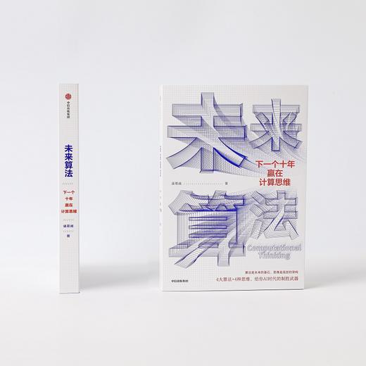 【赠思维导图】未来算法 下一个十年赢在计算思维 夸克星辰科技CEO 诸葛越 著 吴军作序 沈向洋王小川郝景芳推荐 AI时代趋势 经济 商品图2