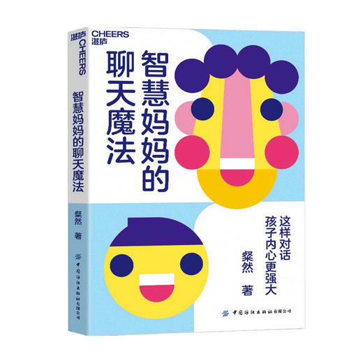 智慧妈妈的聊天魔法 这样对话 孩子内心更强大 粲然 著 周濂 李小萌 肖央 孟静 十年写就的母子温情对话 合作式亲子沟通法 商品图1