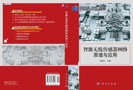 智能无线传感器网络原理与应用/吴成东 商品图3