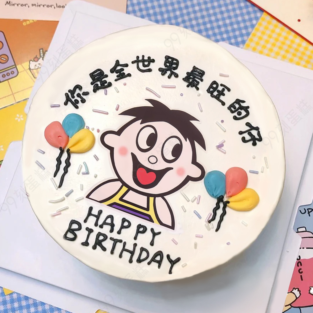 【新品尝鲜】最旺的仔生日蛋糕/网红蛋糕/卡通蛋糕 做一个可可爱爱没有烦恼的仔