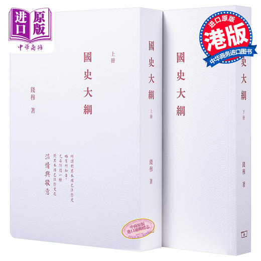 【中商原版】国史大纲 全二册 港台原版 钱穆 香港商务 中国历史 商品图0