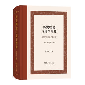 历史理论与史学理论：近现代西方史学著作选(精装本)