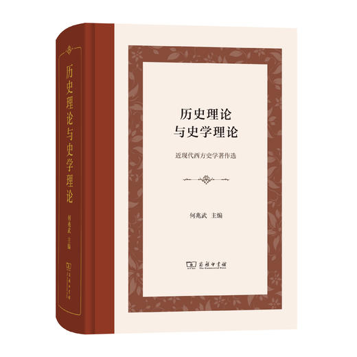 历史理论与史学理论：近现代西方史学著作选(精装本) 商品图0