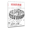 时间的奥秘（新） 商品缩略图0