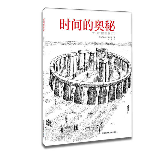 时间的奥秘（新） 商品图0