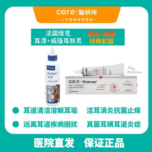 猫研所 耳螨 法国维克耳漂/t8 edta+威隆耳肤灵洗耳液组合套餐 商品图1